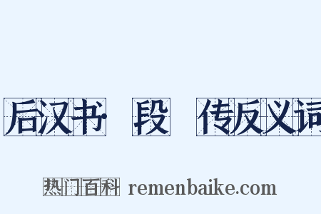 后汉书·段颎传反义词是什么意思的图片